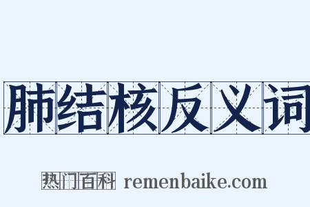 肺结核反义词是什么意思的图片